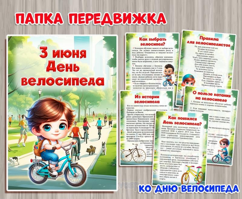 День велосипеда - 3 июня 