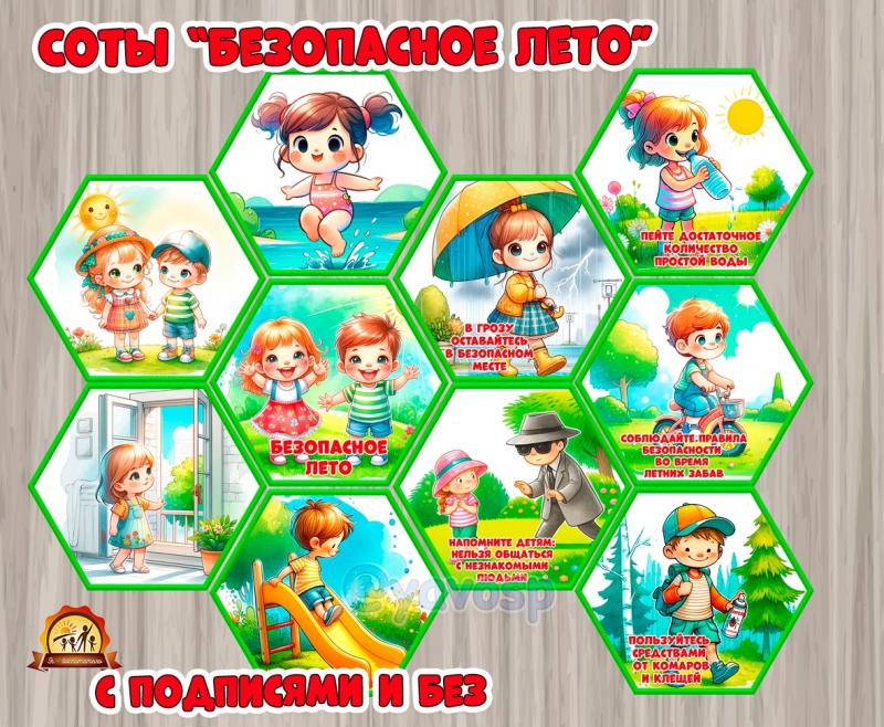 Соты (шестиугольники) "Безопасное лето"