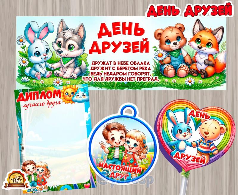 Материалы ко Дню друзей