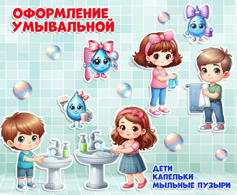 Оформляем умывальную