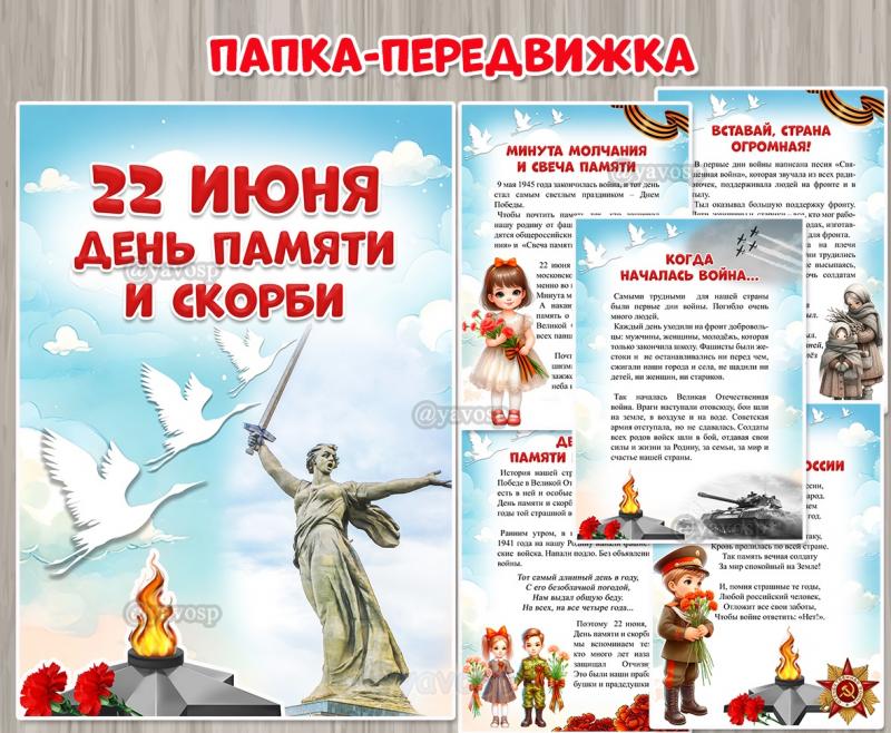 Папка-передвижка "22 июня - День памяти и скорби" ()