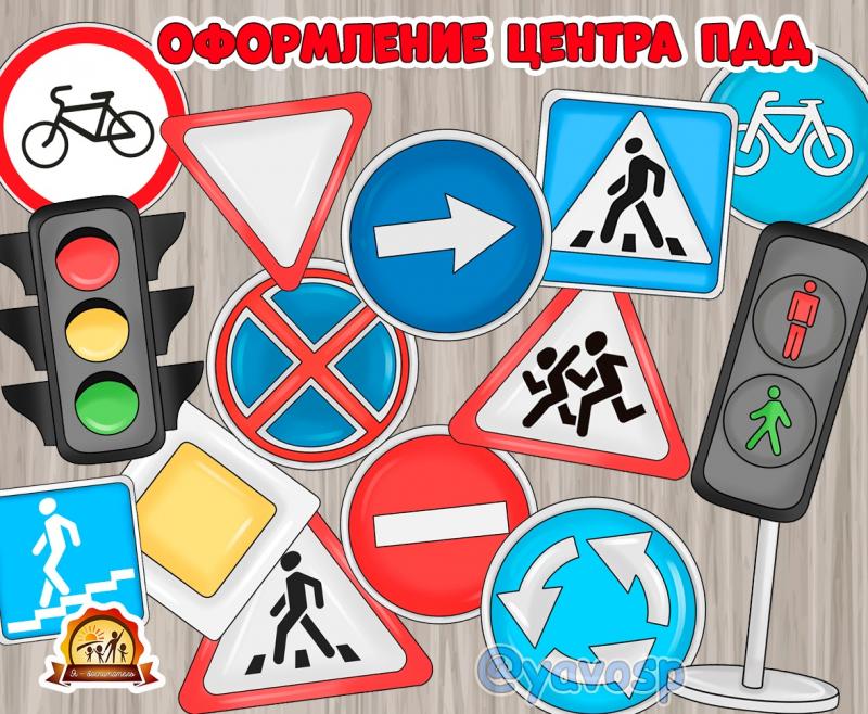 Дорожные знаки и светофоры 
