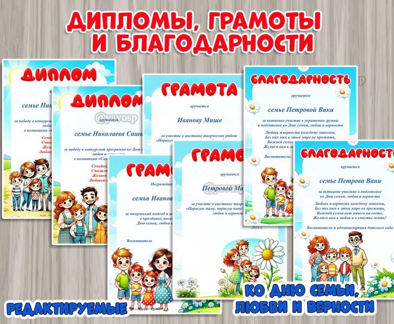 Дипломы, грамоты, благодарности ко Дню семьи, любви и верности
