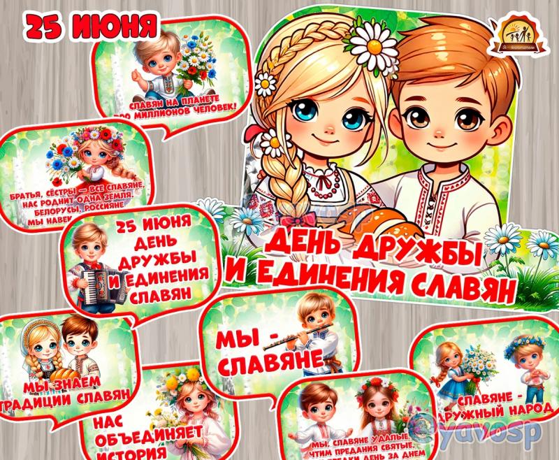 День единения и дружбы славян - 25 июня День единения и дружбы славян - 25 июня