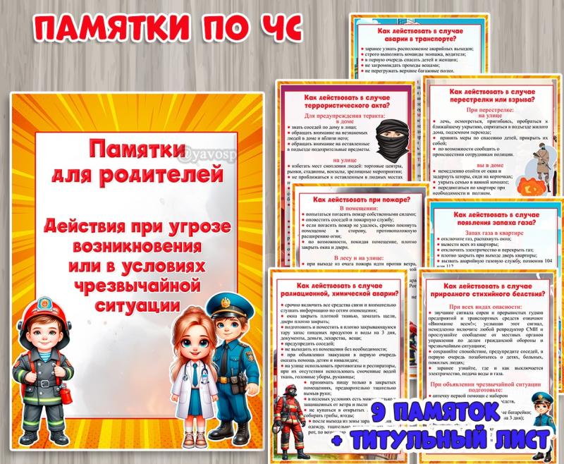 Памятки для родителей - Действия при чрезвычайных ситуациях Памятки для родителей - Действия при чрезвычайных ситуациях ()