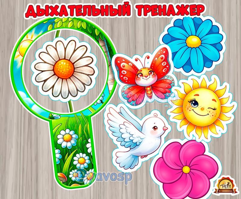 Летний дыхательный тренажер 