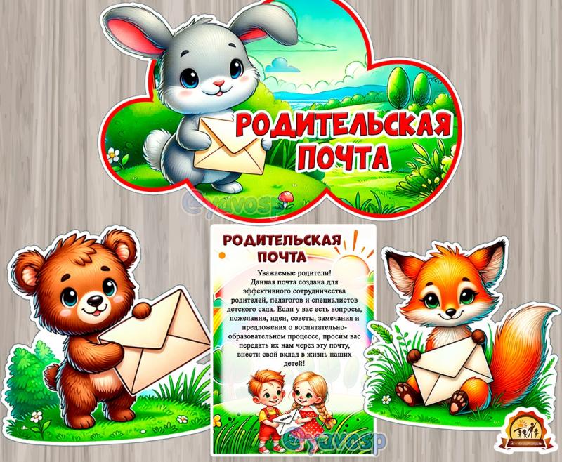 Родительская почта Родительская почта