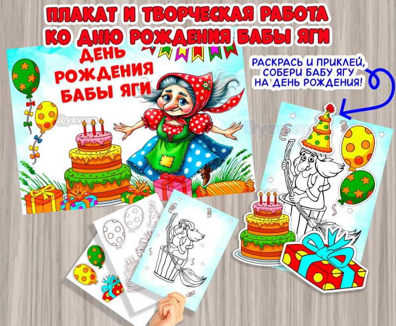 30 июня - День рождения Бабы Яги 