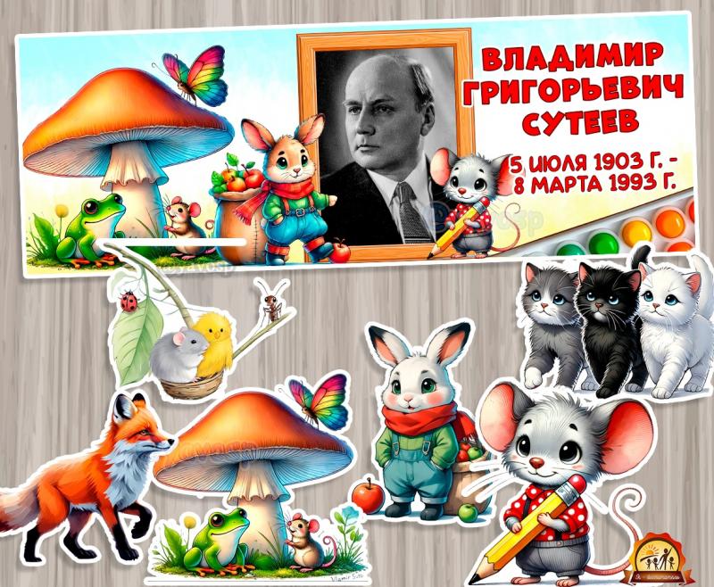 5 июля - День рождения Владимира Сутеева 
