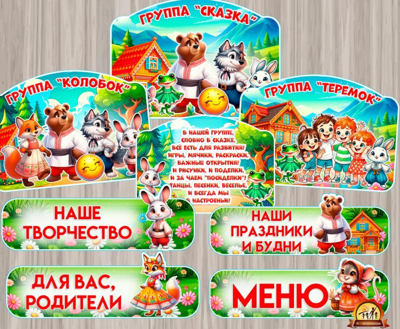 Оформление для групп Сказка, Теремок, колобок Оформление для групп Сказка, Теремок, колобок