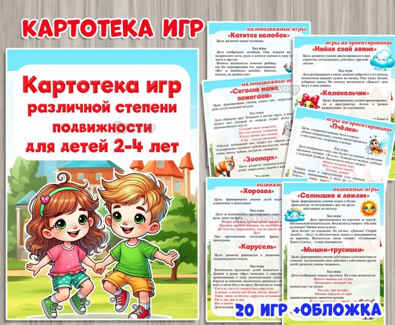 Картотека игр различной степени подвижности ()