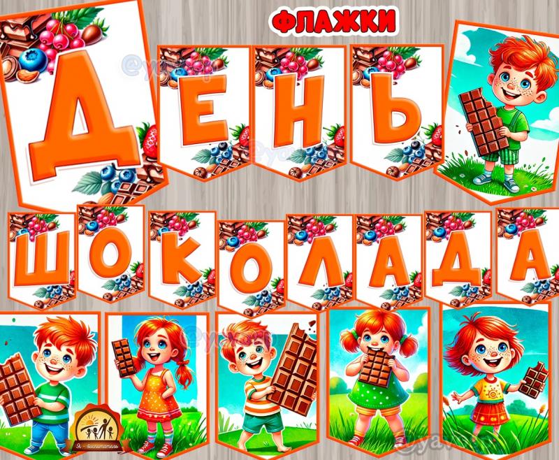 Флажки "День шоколада" 