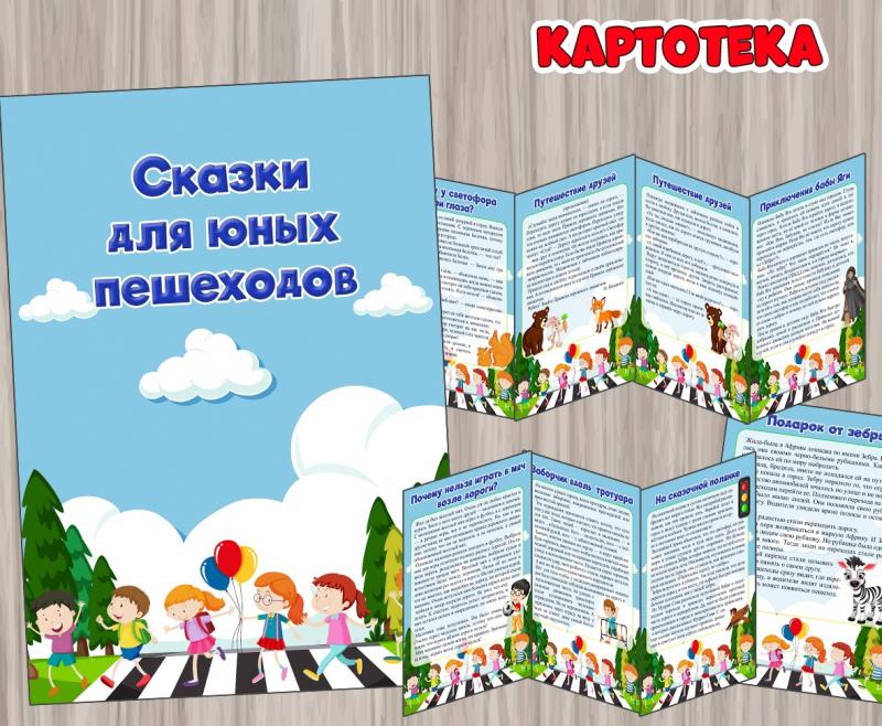Сказки для юных пешеходов, детский сад, дошкольник, старшая группа, подготовительная, средняя