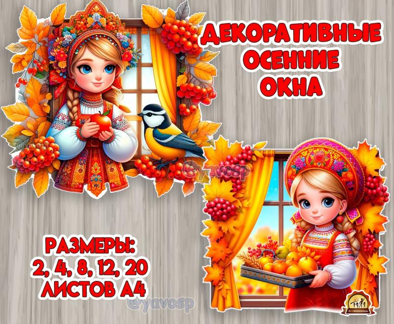 Оформление "Осенние окошки", декорации, оформление, детский сад, осень, окно, русская красавица, урожай.