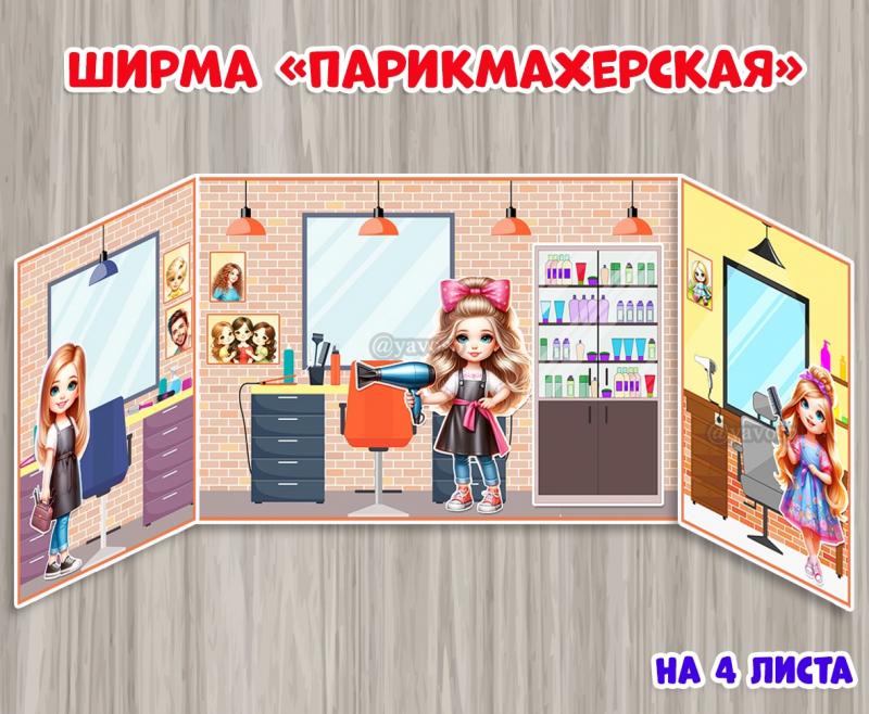 Ширма "Парикмахерская" Ширма "Парикмахерская" ()