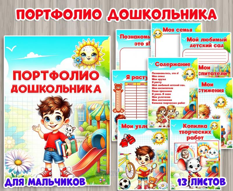 Портфолио дошкольника для мальчиков, детский сад