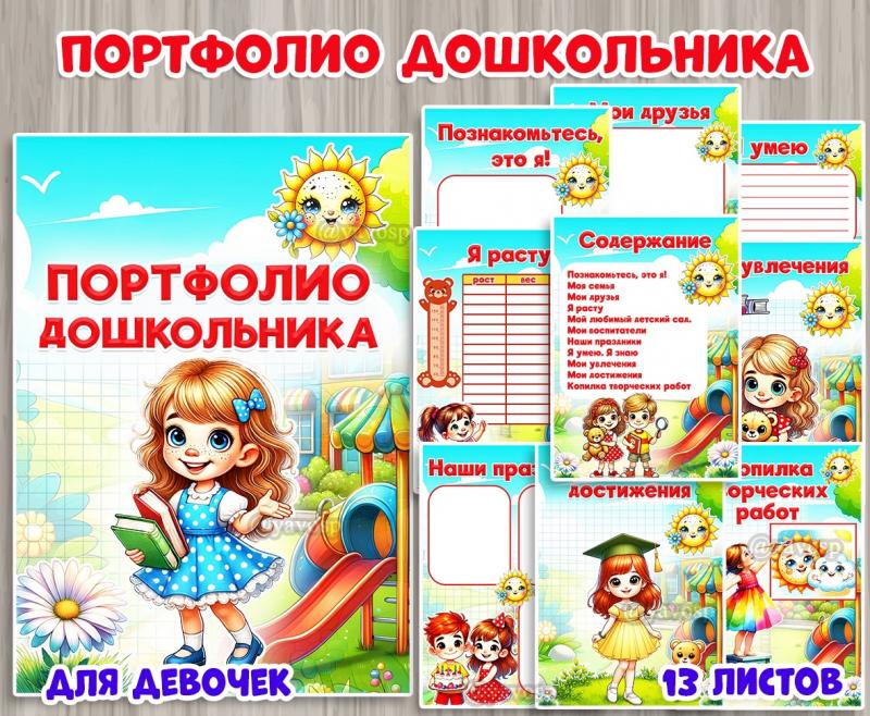 Портфолио дошкольника для девочек, детский сад