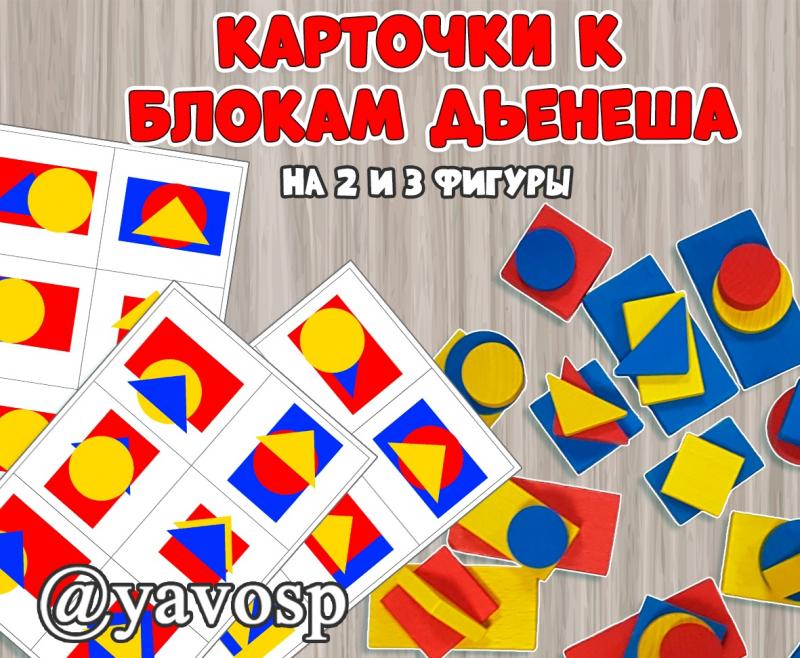 Карточки к блокам Дьенеша, конструирование