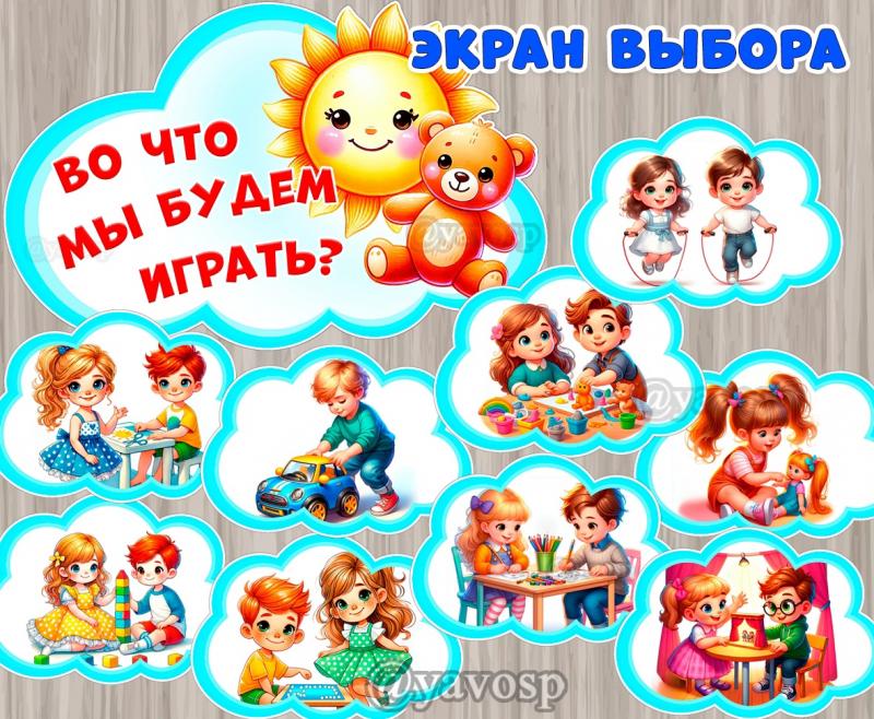 Экран выбора "Во что мы будем играть?" Экран выбора "Во что мы будем играть?" для детского сада