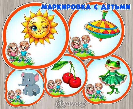 Маркировка  "Непоседы", "Почемучки", "Любознайки", "Затейники", "Умнички", "Фантазеры", "Озорная семейка", "Знайки"  