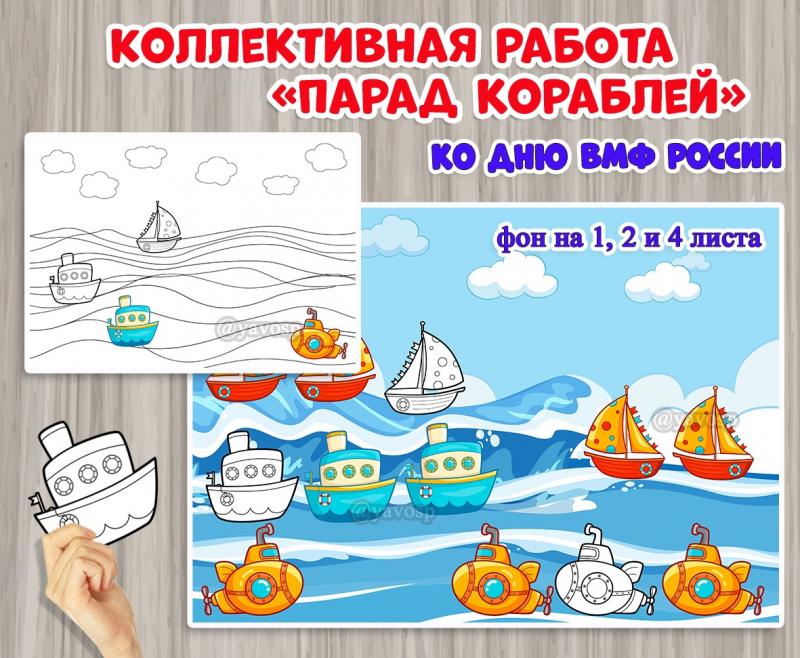 Коллективная или индивидуальная работа "Парад кораблей", ВМФ, детский сад, аппликация