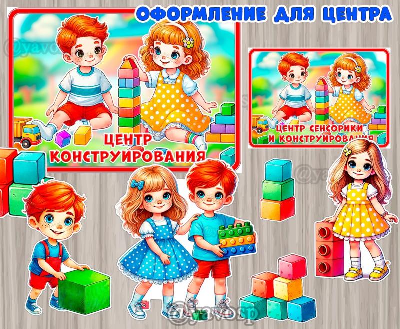 Оформление центра конструирования, центр сенсорики