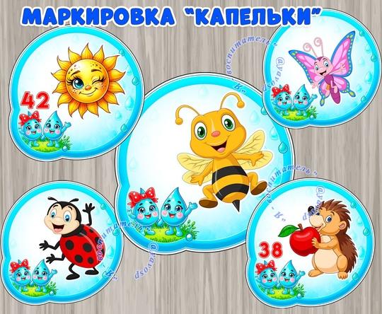 Оформление группы "Капельки", маркировка