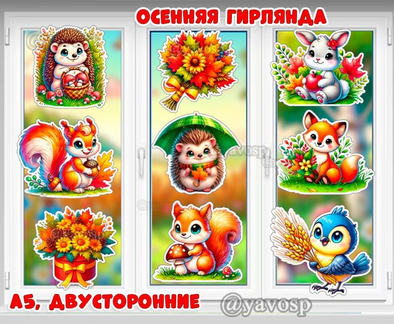 Осенняя гирлянда