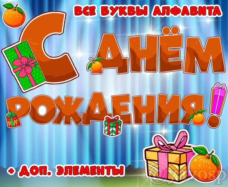 С Днем Рождения! С Днем Рождения!
