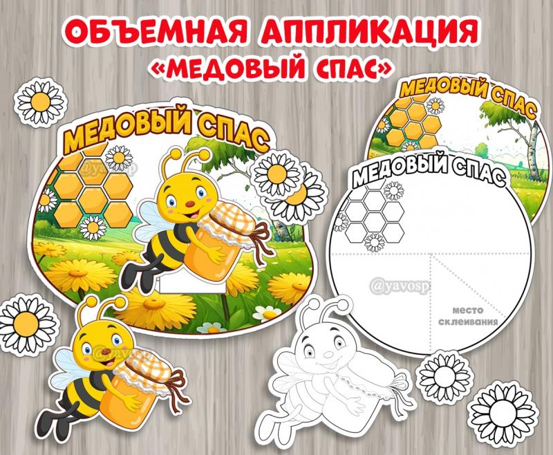 Объемная поделка "Медовый спас" Объемная поделка "Медовый спас"
