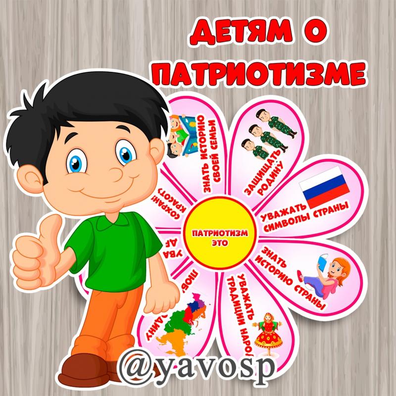 Ромашка о патриотизме, Россия, патриотическое воспитание, детский сад