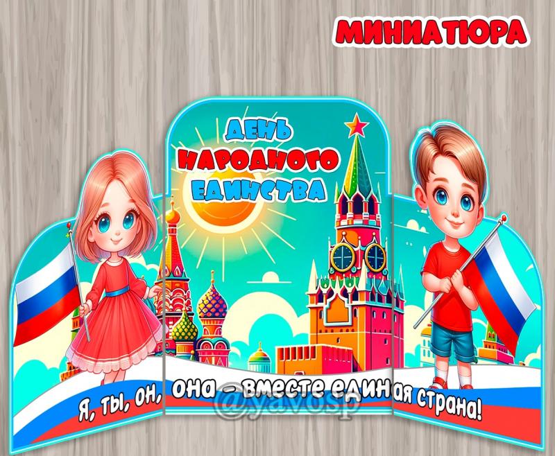Миниатюра "День народного единства" Миниатюра "День народного единства", 4 ноября, Россия, вывеска, детский сад, школа, подготовительная, старшая, средняя группа