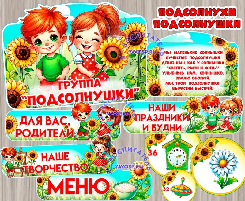 Оформление и маркировка для группы "Подсолнухи", "Подсолнушки" Оформление и маркировка для группы "Подсолнухи", "Подсолнушки"
