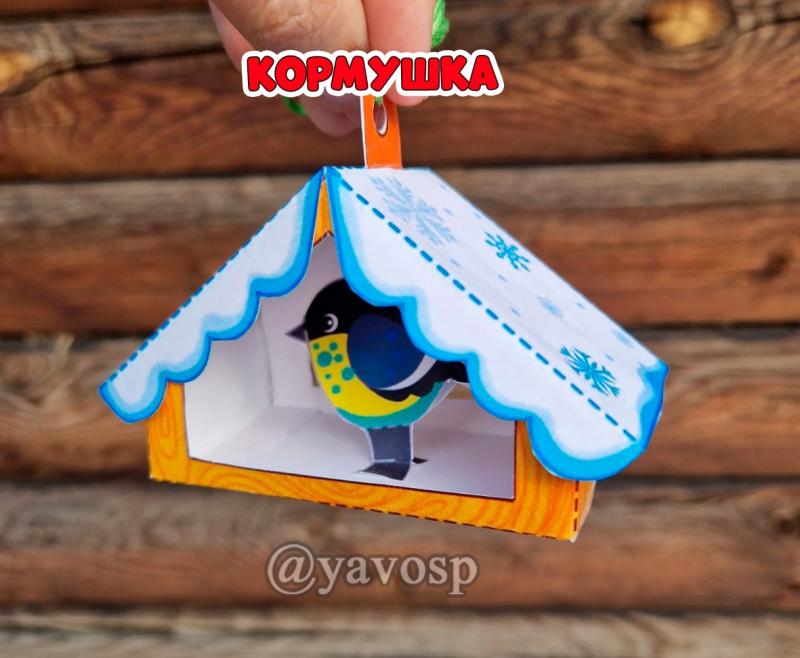Объемная поделка-аппликация "Кормушка для синиц", поделка, аппликация, объемна поделка, детский сад, школа, развертка, шаблон