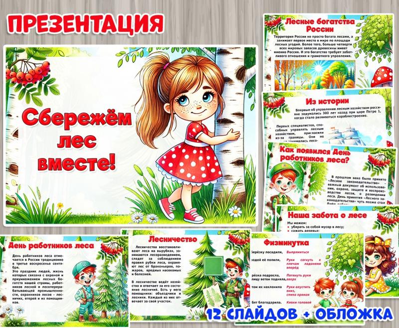 Презентация к Российскому дню леса Презентация к Российскому дню леса