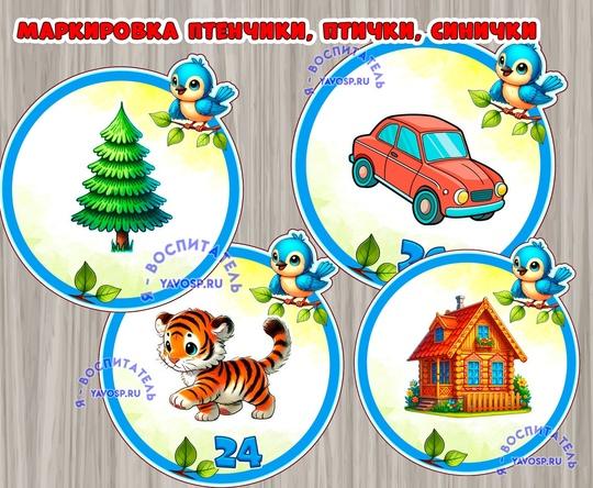Маркировка для группы "Птицы", "Птички", "Птенчики", "Синички" Маркировка для группы "Птицы", "Птички", "Птенчики", "Синички" ()