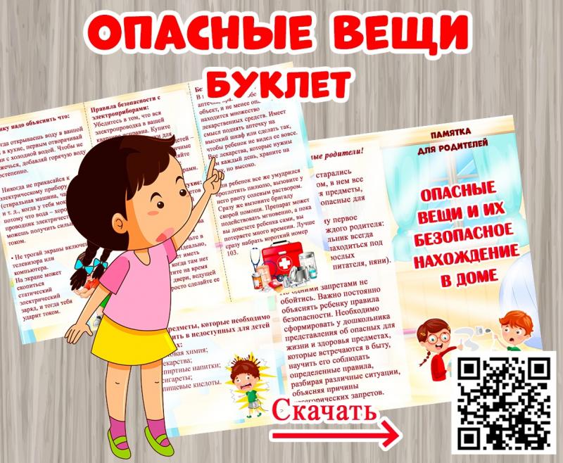 Буклет "опасные вещи и их безопасное нахождение в доме"