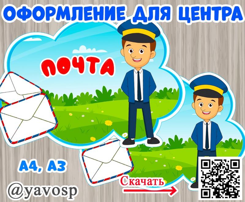 Оформляем центр для сюжетно-ролевой игры "Почта"