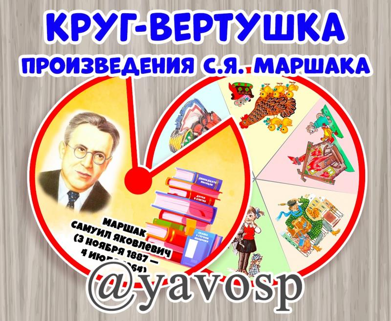 Круг-вертушка "Произведения С. Я. Маршака"