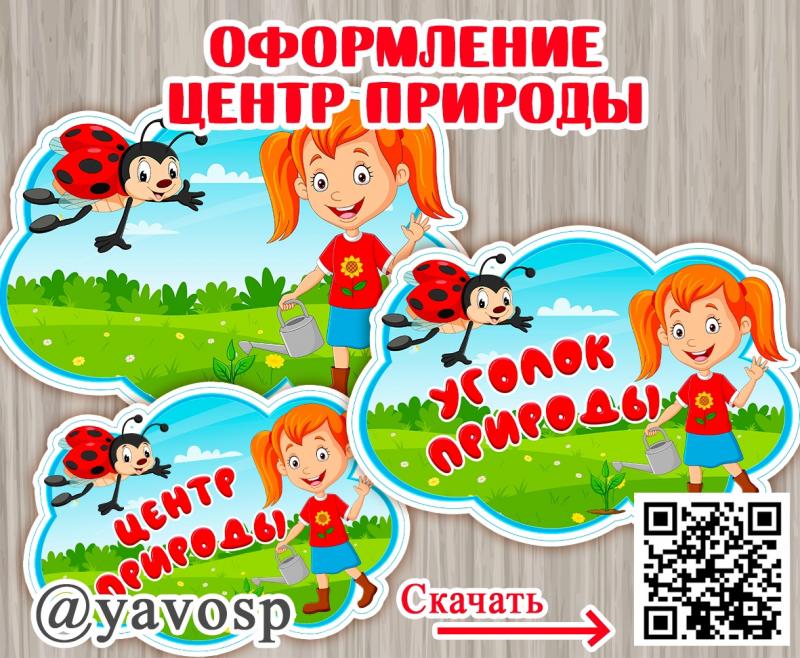 Центр и уголок природы