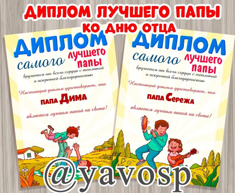 Диплом самого лучшего папы