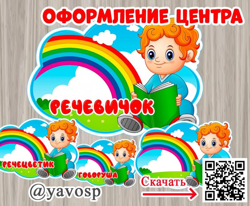 Оформление центра "Речевичок"