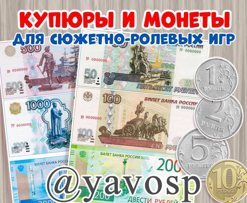 Купюры и монеты для игр (деньги)