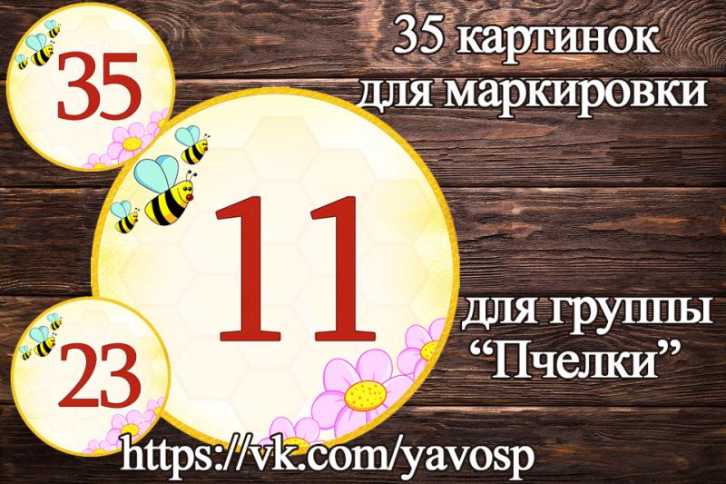 Маркировка "Пчелки"