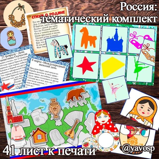 тематический комплект, матрешки, мемори, тень, флаг, стихи, карточки, раскраска