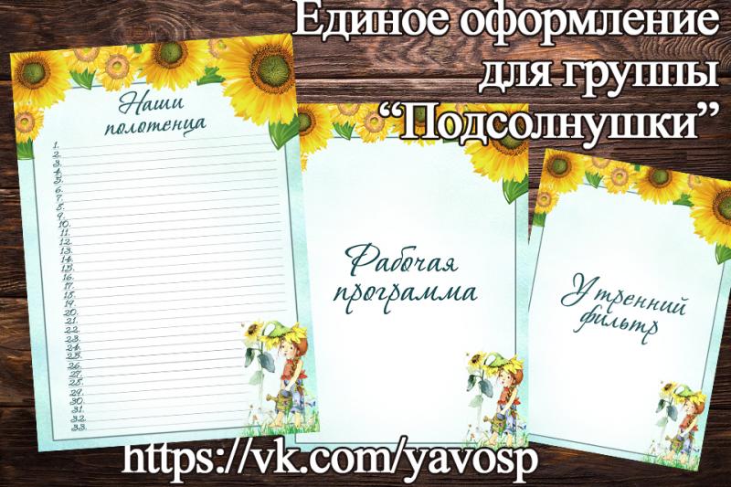 Единое оформление "Подсолнушки" Единое оформление "Подсолнушки"