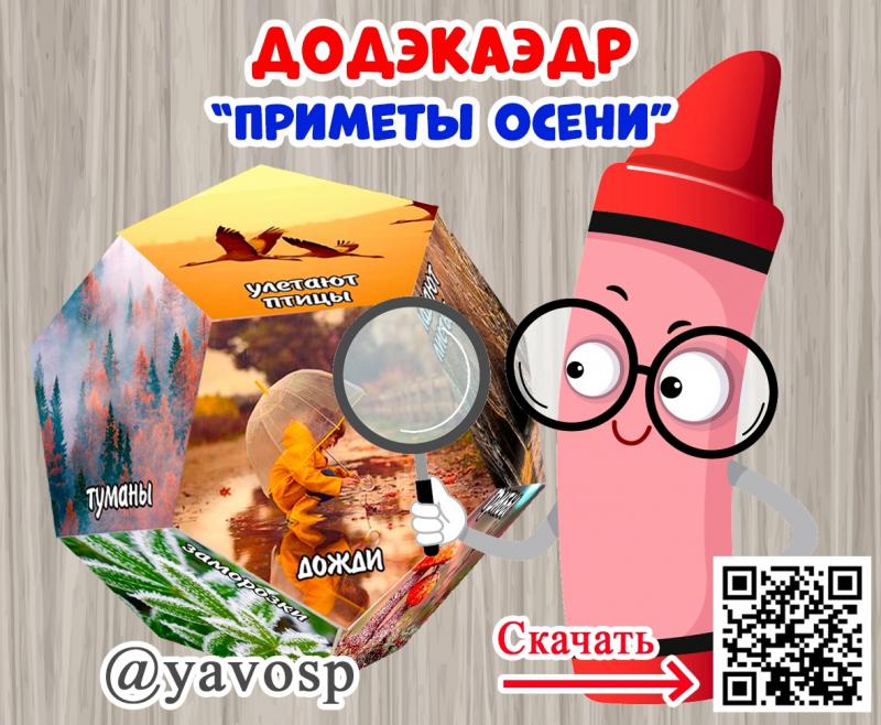 Додэкаэдр "Приметы осени"