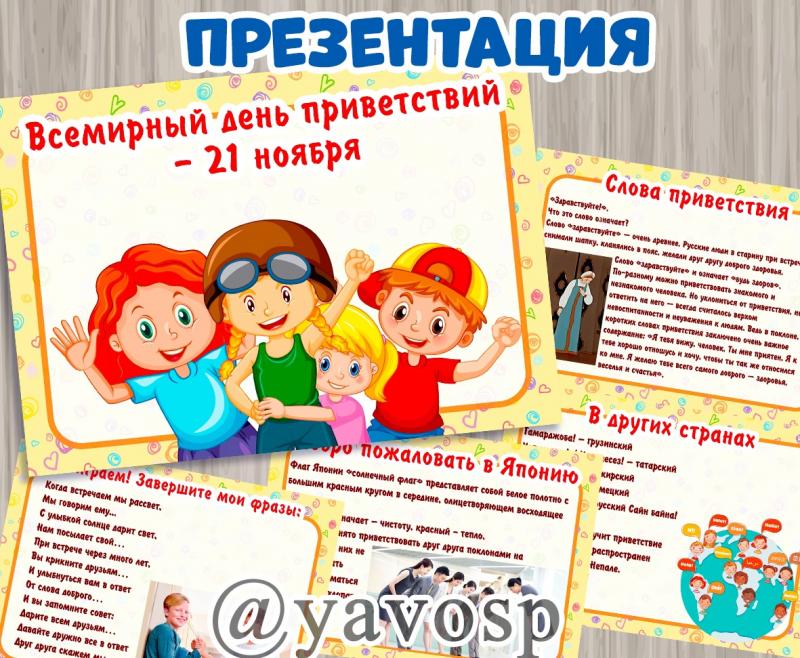 Презентация ко Всемирному Дню приветствий