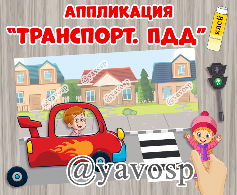 шаблон аппликации Транспорт ПДД