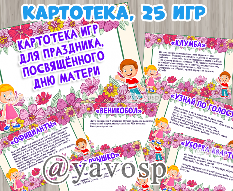 Картотека игр День матери